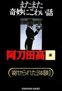 またまた奇妙にこわい話 寄せられた「体験」 光文社文庫／阿刀田高【選】