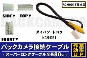 RCH001T 同等品バックカメラ接続ケーブル TOYOTA トヨタ NCN-D51 対応 全長80cm コード 互換品 カーナビ 映像 リアカメラ