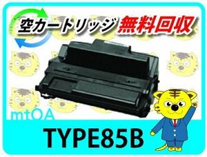 リコー用 リサイクルトナー タイプ85B 大容量【2本セット】