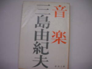 三島由紀夫 　音楽　　新潮文庫　　 るq