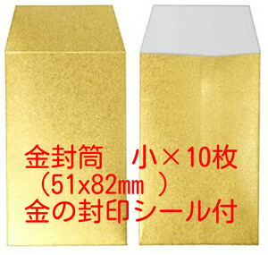 金の封筒（小）艶消しゴールド　51x82mm　金の封印シール付　10枚セット　のし袋　ポチ袋　お祝い　開運　金運　金封筒　イベントグッズ