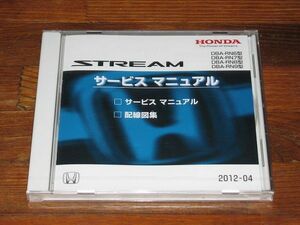 ◆新品未開封◆ストリーム DBA-RN6型/RN7型/RN8型/RN9型 正規サービスマニュアルCD 日本語