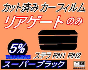 リアウィンド１面のみ (s) ステラ RN1 RN2 (5%) カット済みカーフィルム スーパーブラック RN系 スバル