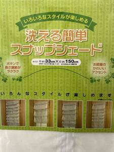 可愛い 【スナップシェード】 カーテン 33x150cm 小窓 洗える 簡単 調整可能