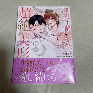 推定年齢１２０歳、顔も知らない婚約者が実は超絶美形でした。3