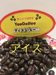 ICE・COFFEE　★コロンビア・スプレモのブレンド　★　コーヒー豆　☆400g☆ 【YouCoffee】はご注文後焙煎！ アイスコーヒーにも香りがある