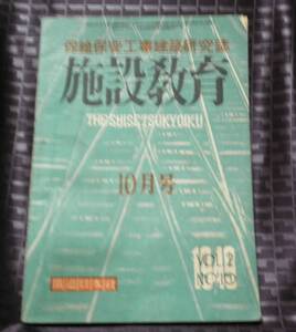 施設教育　鐡道日本社　昭和24年10月　1949年　保線保安工事建築研究誌　国鉄　