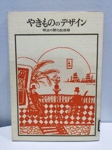 【除籍本】やきもののデザイン　明治の開化絵模様/岩崎美術社【ac06b】