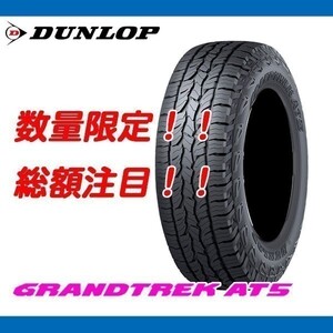 グラントレック AT5 215/70R16 [4本送料込み 59,200円～] 新品 ダンロップ SUV GRANDTREK 215/70/16 数量限定の特別価格！