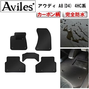 【防水マット】アウディ A8 (D4) 4HC系 フロアマット 左ハンドル