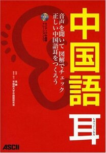 【中古】 中国語耳 音声を聞いて 図解でチェック 正しい中国語耳をつくろう