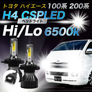 ハイエース レジアス トヨタ H4 CSP LED ヘッドライト 6500K Hi/Low バルブ 車検 爆光 ホワイト ヒートシンク 12V 024