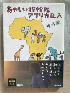 【古本】　椎名誠 (著)　あやしい探検隊　アフリカ乱入 (角川文庫)