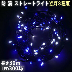 クリスマス 防滴 イルミネーション ストレート ライト 電飾 LED 300球 30m ２色 白 ・ ブルー ８種類点滅 Ａコントローラセット