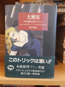 大密室　　　　　　幻の探偵小説コレクション　　　　ピエール・ボアロー, トーマ・ナルスジャック