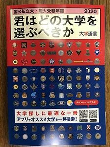 [A01998723]国公私立大・短大受験年鑑〈2020〉君はどの大学を選ぶべきか