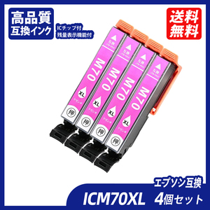 ICM70L 4個セット 増量タイプ マゼンタ エプソンプリンター用互換インク EP社 ICチップ付 残量表示 ICM70L IC70 IC70L IC6CL70L ;B10987;