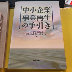 中小企業事業再生の手引き／日本弁護士連合会，日弁連中小企業法律支援センター 【編】p