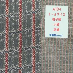 トールサイズ　格子柄　小紋　正絹　A134