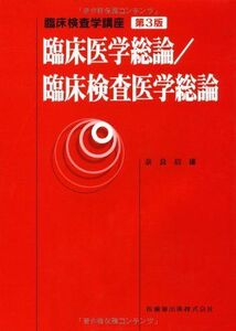 [A11750301]臨床医学総論/臨床検査医学総論 第3版 (臨床検査学講座)