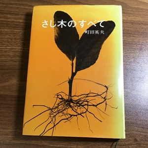 さし木のすべて 誠文堂新光社 町田 英夫