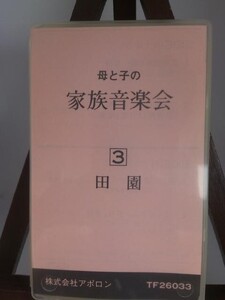 母と子の家族音楽会/田園/未使用品◆cz00906【カセットテープ】