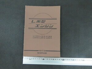 ※◇Y42/日産自動車 NISSAN 1972年 整備要領書/L系型エンジン/旧車/1円～