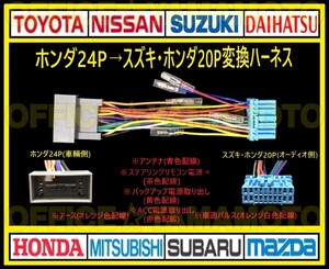 ホンダ24P→スズキ・ホンダ20P オーディオ ナビ 変換ハーネス コネクタ カプラ 電源取出し 車速パルス(センサー)ステアリングリモコン接続d