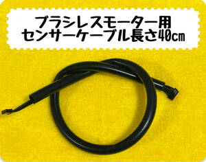 未使用 ノンブランド ブラシレスモーター用 センサーケーブル 長さ40cm 導通チェック済み FRD FRX BT-01 アンプ ラジドリ タミヤ ヨコモ