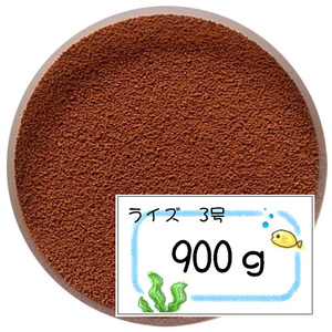 日清丸紅飼料ライズ3号(0.36～0.65mm)900gメダカ等のごはんに