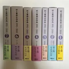 村上春樹全集作品 1990-2000 全7巻セット