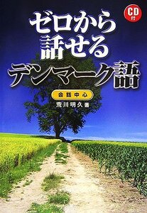 【中古】 ゼロから話せるデンマーク語 会話中心