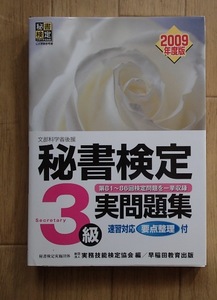 ●●「秘書検定3級実問題集　2009年度版」●実務技能検定協会:編●早稲田教育出版:刊●● 