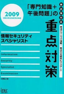 [A12166702]情報セキュリティスペシャリスト「専門知識+午後問題」の重点対策〈2009〉 (情報処理技術者試験対策書)