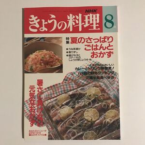 NHKきょうの料理 8月号　夏のさっぱりごはんとおかず　暑さに負けない元気なおかず　平成4年