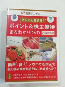 副業関連DVD『どんどん貯まる！ポイント＆株主優待　まるわかり DVD』副業アカデミー。90分。即決。