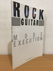 【送料160円】ロック・ギター・モード奏法 ドレミ楽譜出版社 1987年