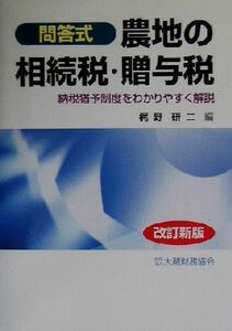 農地の相続税・贈与税 納税猶予制度をわかりやすく解説/梶野研二(編者)