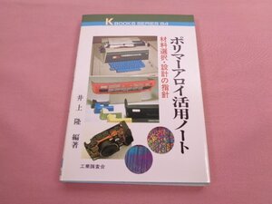 ★初版 『 ポリマーアロイ活用ノート - 素材選択・設計の指針 - 』 井上隆 工業調査会