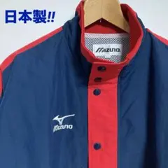 早い者勝ち‼︎【美品】激レア‼︎日本製‼︎ミズノ紺×赤コーチジャケット　L size