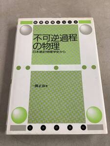 x664 不可逆過程の物理 日本統計物理学史から 一柳正和 数理物理シリーズ 日本評論社 1999年 2Ae3