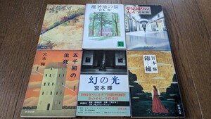 道頓堀川、避暑地の猫、夢見通りの人々、五千回の生死、幻の光、錦繍　宮本輝輝6冊セット