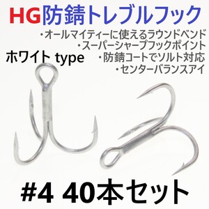 【送料180円】ハイグレード防錆トレブルフック ホワイト＃4 40本セット 高品質ルアーフック がまかつトレブル13好きに