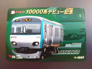 PS14◆使用済パスネット◆相鉄 10000系デビュー記念②◆相模鉄道