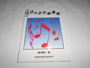 ロック作曲講座　荒川敏行　楽譜　バンドスコアの勉強にも