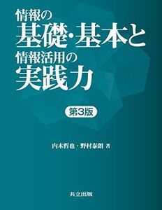 [A11124383]情報の基礎・基本と情報活用の実践力 第3版 [単行本] 哲也， 内木; 泰朗， 野村