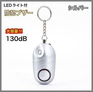 【新品】防犯ブザー　LEDライト付　シルバー　大音量　130dB コンパクト設計　送料無料