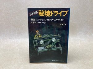 日本列島　秘境ドライブ　難路にアタック!ガッツでスリルのアドベン・ルート　昭和48年　三神徹　YAJ146