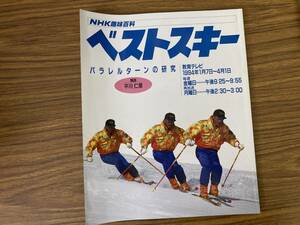 NHK趣味百科　ベストスキー　パラレルターンの研究　日本放送出版協会　1994年1月7日～4月1日 /39D