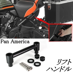 国内発送 ハーレー パンアメリカ リフト ハンドル RA1250/S 2021以降 ジャッキング リフトサポート スチール センタースタンド